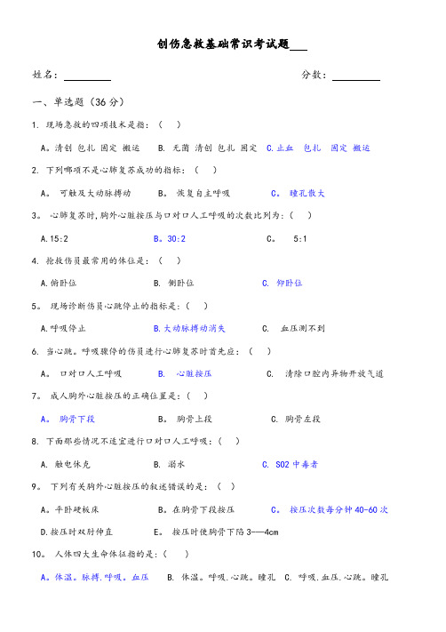 创伤急救基础常识考试题附答案