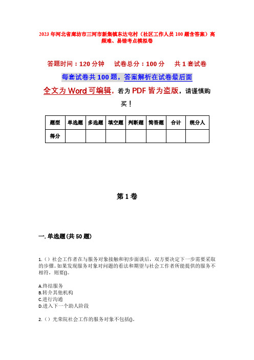 2023年河北省廊坊市三河市新集镇东达屯村(社区工作人员100题含答案)高频难、易错考点模拟卷