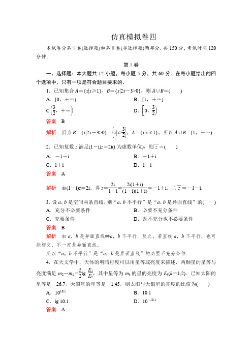 2020版高考理科数学二轮专题提分教程全国通用版仿真模拟卷四 