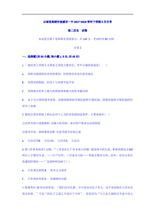 云南省曲靖市宣威市第一中学2017-2018学年高一下学期3月份月考历史试题 含答案 精品
