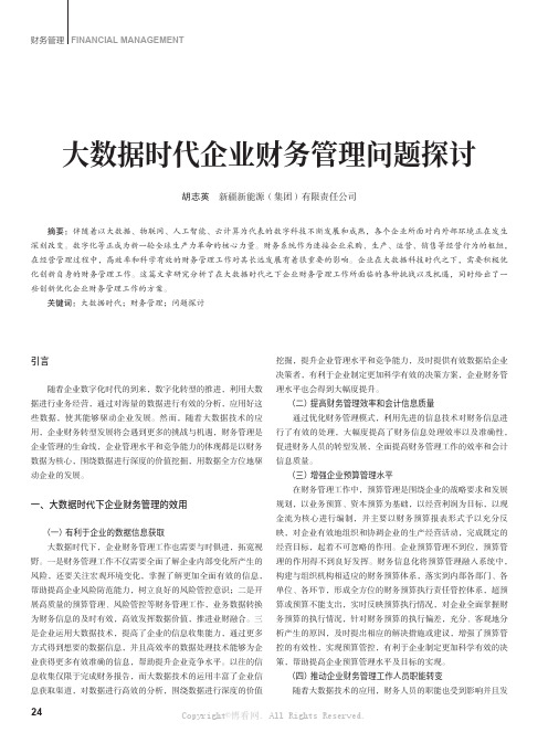 大数据时代企业财务管理问题探讨