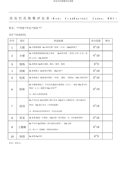 改良巴氏指数评定表格