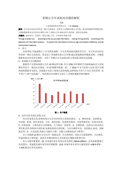 某辆公交车油耗高问题的解析【范本模板】