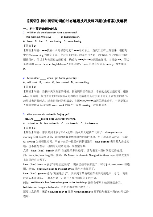 【英语】初中英语动词的时态解题技巧及练习题(含答案)及解析