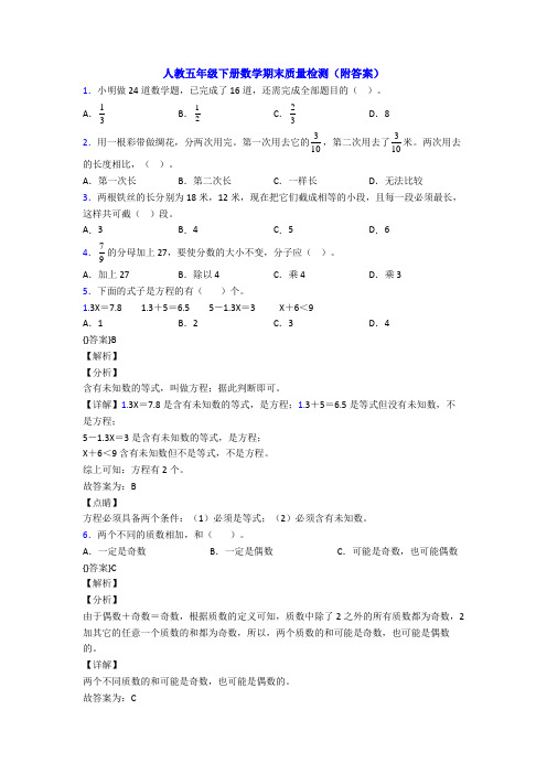 人教五年级下册数学期末质量检测(附答案)