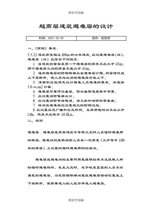 超高层建筑避难层的设计之欧阳学创编