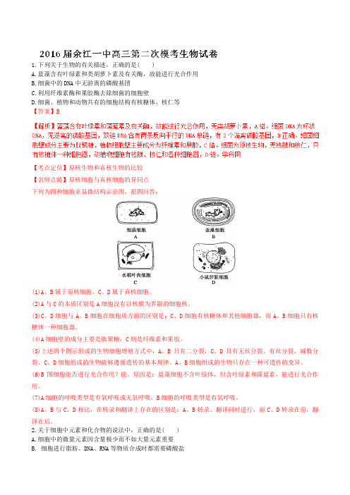 【全国百强校】江西省余江县第一中学2016届高三上学期第二次模拟考试生物试题解析(解析版)