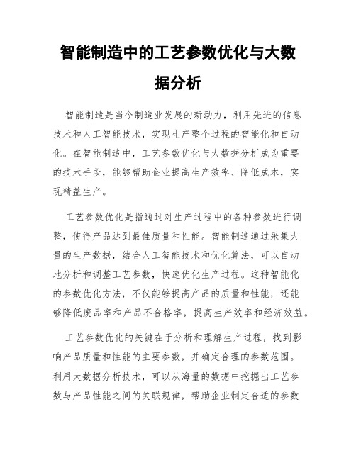 智能制造中的工艺参数优化与大数据分析