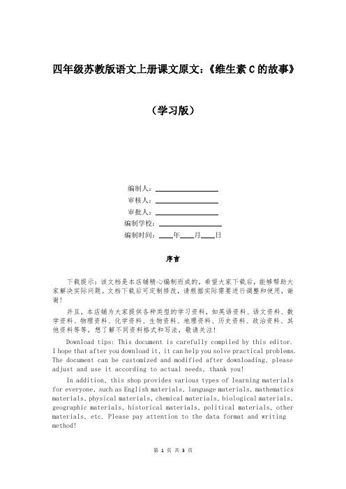 四年级苏教版语文上册课文原文：《维生素C的故事》