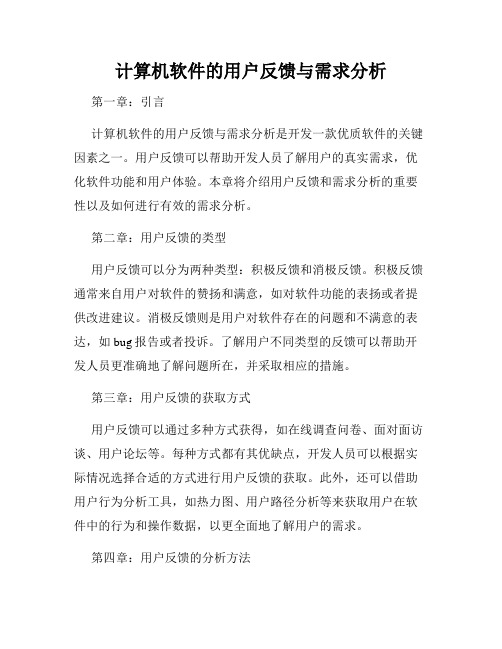 计算机软件的用户反馈与需求分析