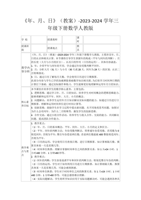 《年、月、日》(教案)-2023-2024学年三年级下册数学人教版