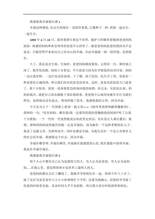 我感恩我幸福观后感作文