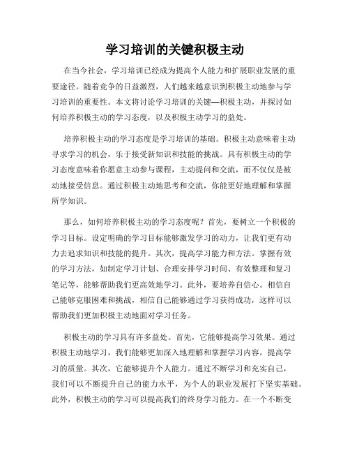 学习培训的关键积极主动