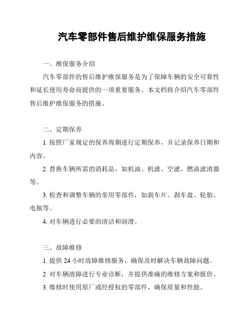 汽车零部件售后维护维保服务措施