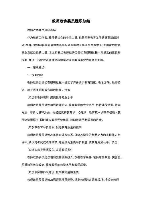 教师政协委员履职总结