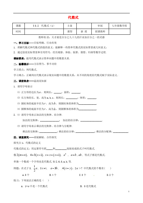 辽宁省铁岭市昌图县七年级数学上册第三章整式及其加减3.2代数式(1)学案(无答案)(新版)北师大版