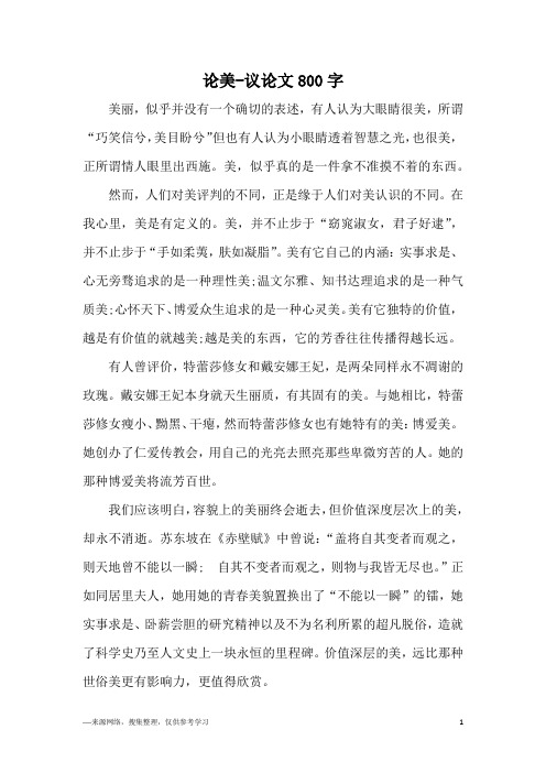 论美-议论文800字