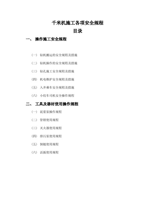 千米机施工各项工程安全操作规程