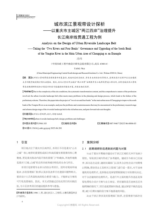 城市滨江景观带设计探析——以重庆市主城区“两江四岸”治理提升长江南岸线贯通工程为例