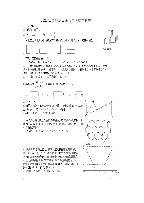 最新2020江苏省连云港市中考数学试卷