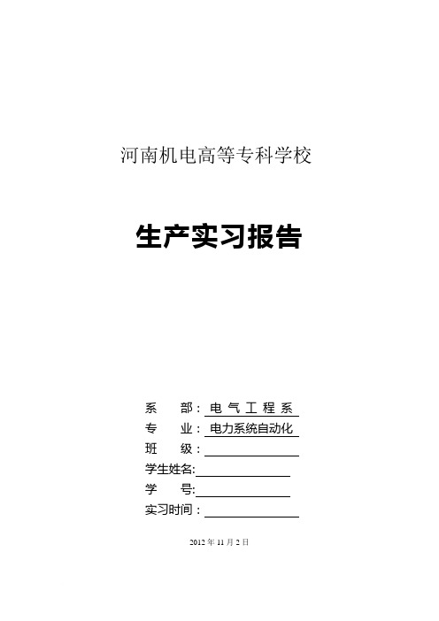 电力系统自动化生产实习报告范文