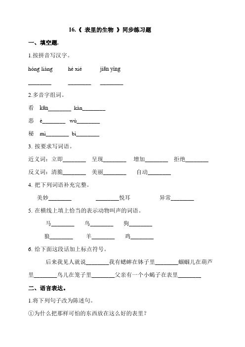 人教部编版六年级语文下册：16.《表里的生物》同步练习题(含答案)