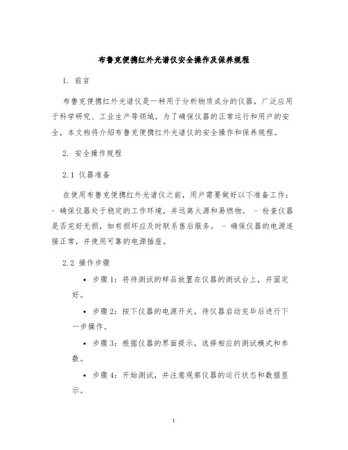 布鲁克便携红外光谱仪安全操作及保养规程