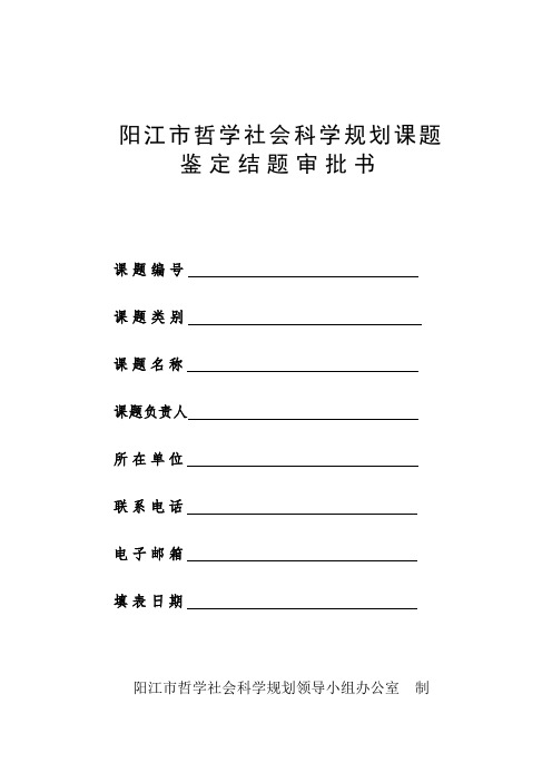 阳江市哲学社会科学规划课题