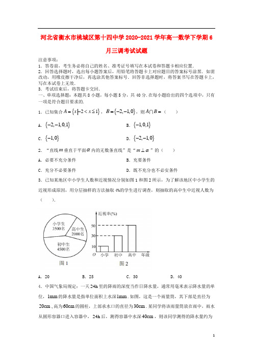 河北省衡水市桃城区第十四中学2020_2021学年高一数学下学期6月三调考试试题