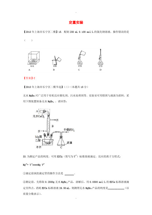 精选上海市各区2018届中考化学二模试题分类汇编 定量实验试题(有答案)