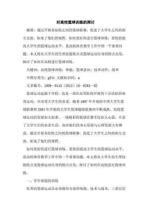 对高校篮球训练的探讨