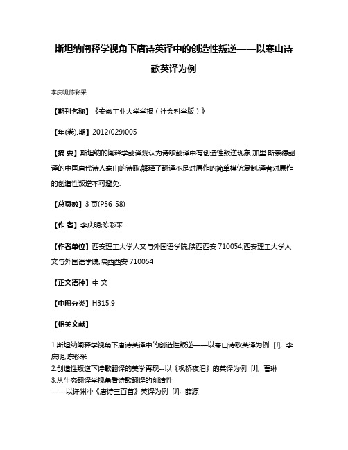 斯坦纳阐释学视角下唐诗英译中的创造性叛逆——以寒山诗歌英译为例