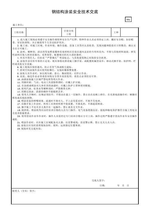 钢结构涂装安全技术交底