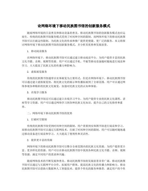 论网络环境下移动民族图书馆的创新服务模式