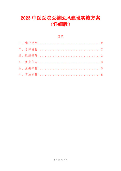 2023中医医院医德医风建设实施方案