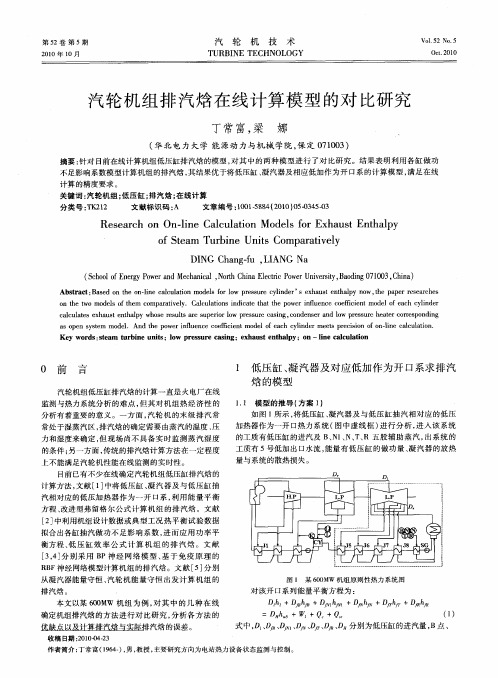 汽轮机组排汽焓在线计算模型的对比研究