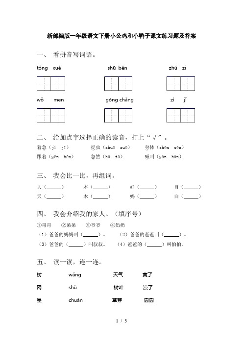 新部编版一年级语文下册小公鸡和小鸭子课文练习题及答案