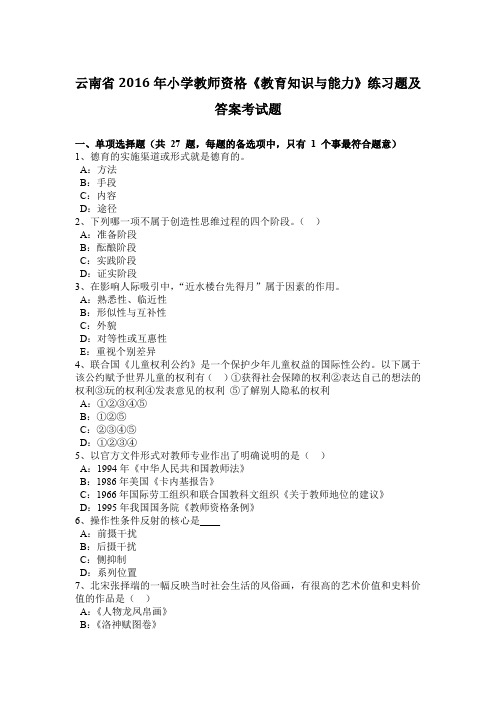 云南省2016年小学教师资格《教育知识与能力》练习题及答案考试题