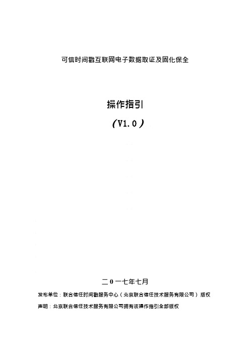 可信时间戳互联网电子数据取证及固化保全操作指引v1