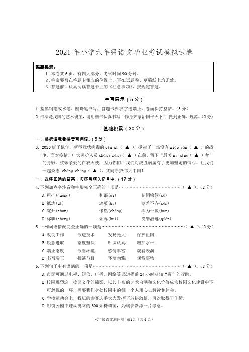 2021年人教部编版小学六年级语文毕业考试模拟试卷(含答案)  