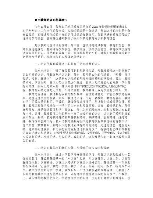 关于高中教师培训心得体会精选范文5篇