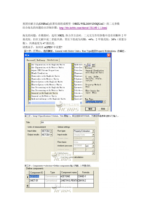 基团贡献方法UNIFAC估算局部组成模型NRTLWILSONUNIQUAC的二元参数