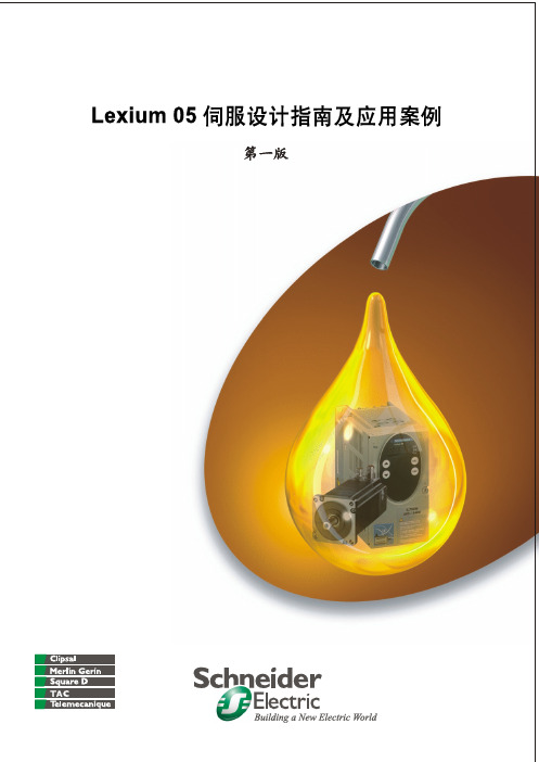 施耐德Lexium 05伺服设计指南及应用案例(第一版)