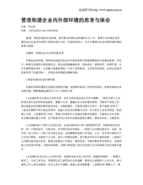 营造和谐企业内外部环境的思考与体会