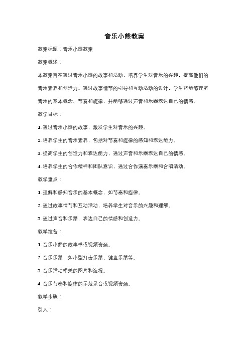 音乐小熊教案