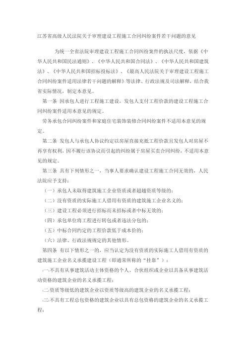 江苏省高级人民法院关于审理建设工程施工合同纠纷案件若干问题的意见