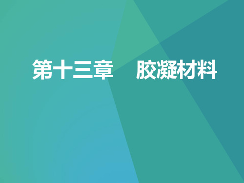 第十三章  胶凝材料(室内装饰材料与施工工艺)