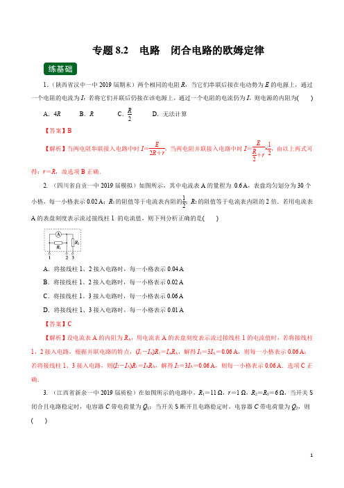 高考物理一轮复习专题8.2 电路  闭合电路的欧姆定律(练)(解析版)