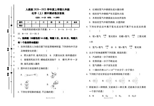 人教版2020---2021学年度九年级化学(上)期中考试卷及答案(含三套题)