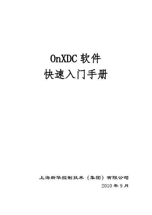 新华DCS软件OnXDC软件快速入门手册